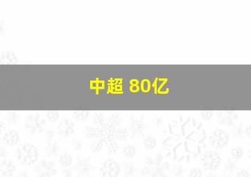 中超 80亿